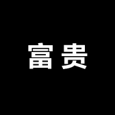 富贵山海批发档口