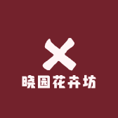 晓园花卉坊