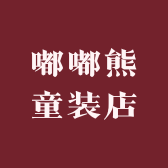 台江区嘟嘟熊童装店