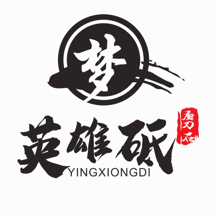 英雄砥厂家店