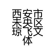 西安市未央区琼飞文体玩具店的小店个体店