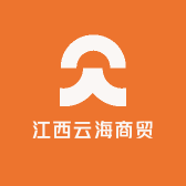 江西云海商贸