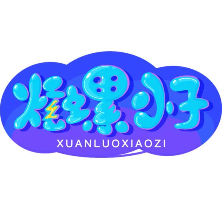 炫螺小子
