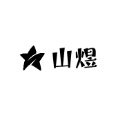 山煜手制