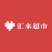 汇来超市