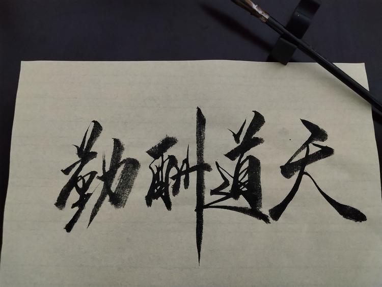 子墨文创优作品