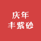 庆年丰紫砂