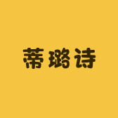 蒂璐诗服饰企业店