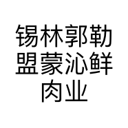 锡林郭勒盟蒙沁鲜肉业有限公司的小店