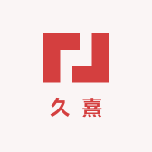 久熹