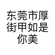 东莞市厚街甲如是你美甲店的小店