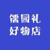 儒园礼好物店