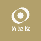 黄拉拉