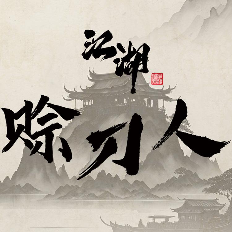 赊刀人潮玩