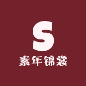 素年锦裳