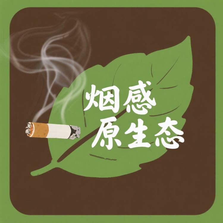 烟感原生态