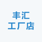 丰汇工厂店