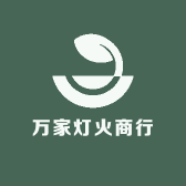 万家灯火商行