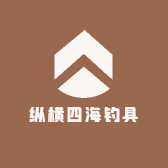 纵横四海钓具