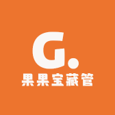 果果宝藏馆