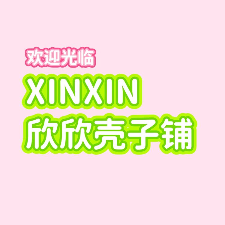 欣欣壳子铺