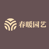 春暖园艺