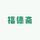 福德斋