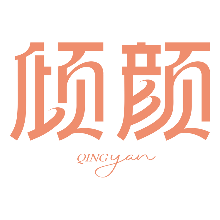 倾颜妁美容专卖店