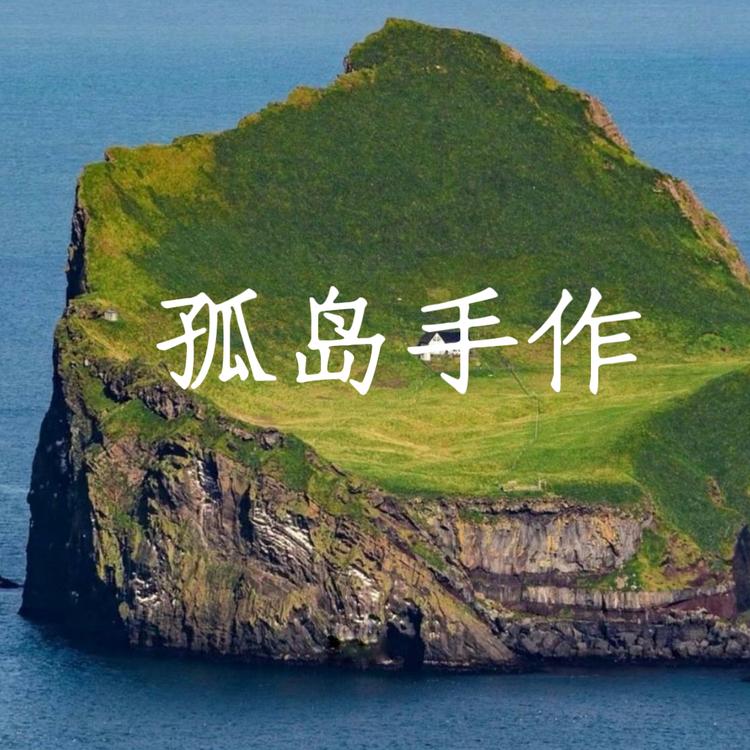 孤岛手作