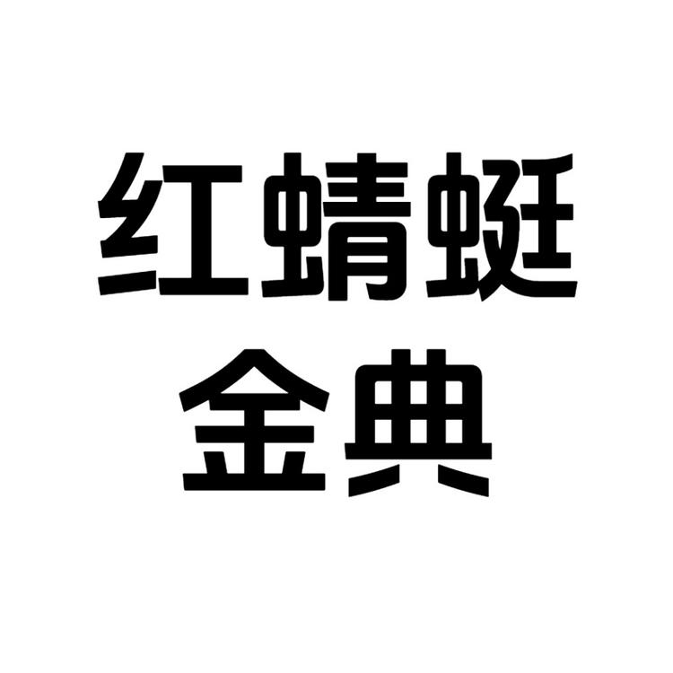 红蜻蜓金典女鞋优选店