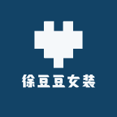 徐豆豆女装