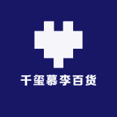 千玺慕李百货