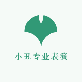 小丑专业表演