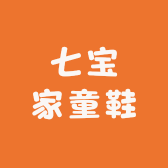 七宝家童鞋