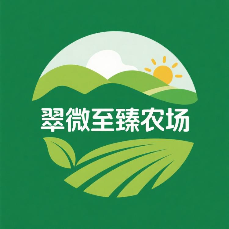 翠微至臻农场