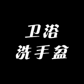 家用卫浴洗手盆