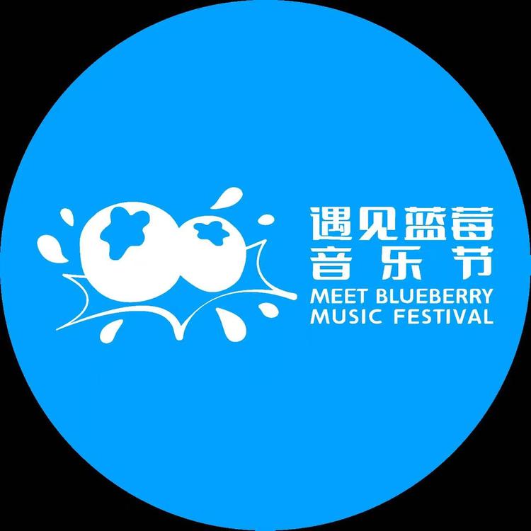 Umeet悠蜜 蓝莓酒音乐节