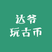 达爷玩古币