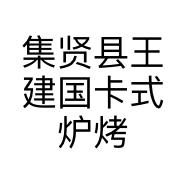 集贤县王建国卡式炉烤肉店的小店个体店