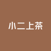 小二上茶咯