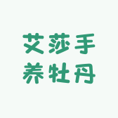 艾莎手养牡丹