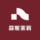 蒜妮茉莉