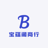 宝蕴阁商行