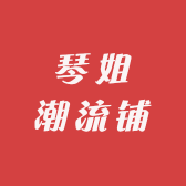 琴姐潮流铺