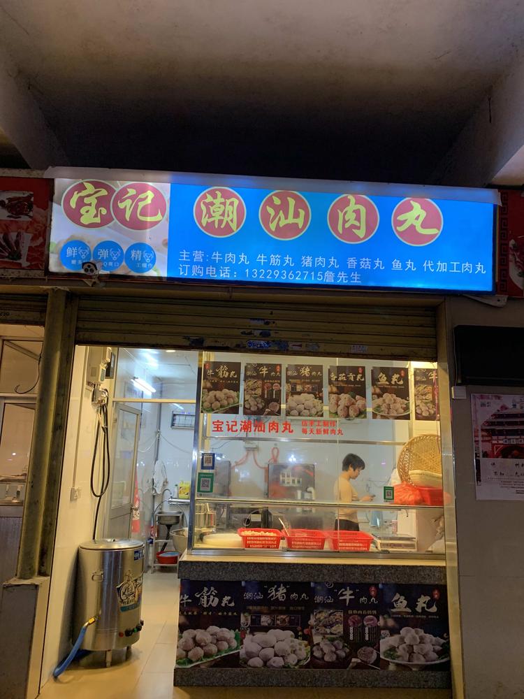 浈江区宝记潮汕肉丸店的小店