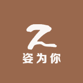 姿为你