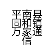 平南县同和镇万家通信店的小店
