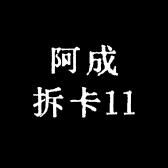 阿成拆卡11