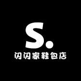 闪闪家鞋包店