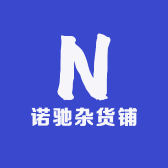 诺驰杂货铺
